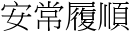 安常履順 (宋體矢量字庫)