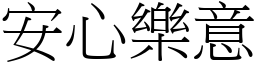 安心樂意 (宋體矢量字庫)