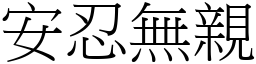 安忍無親 (宋體矢量字庫)