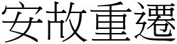 安故重遷 (宋體矢量字庫)