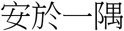 安於一隅 (宋體矢量字庫)