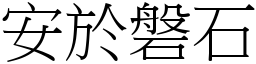 安於磐石 (宋體矢量字庫)