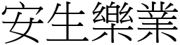 安生樂業 (宋體矢量字庫)