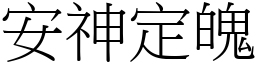 安神定魄 (宋體矢量字庫)