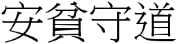 安貧守道 (宋體矢量字庫)