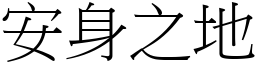 安身之地 (宋體矢量字庫)