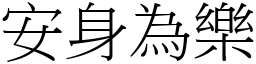 安身為樂 (宋體矢量字庫)