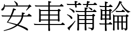 安車蒲輪 (宋體矢量字庫)