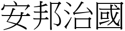 安邦治國 (宋體矢量字庫)