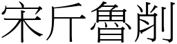 宋斤魯削 (宋體矢量字庫)