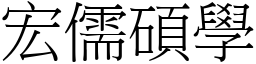 宏儒碩學 (宋體矢量字庫)