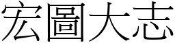 宏圖大志 (宋體矢量字庫)