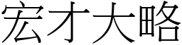 宏才大略 (宋體矢量字庫)