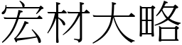 宏材大略 (宋體矢量字庫)