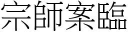 宗師案臨 (宋體矢量字庫)