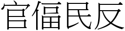 官偪民反 (宋體矢量字庫)