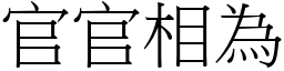 官官相為 (宋體矢量字庫)