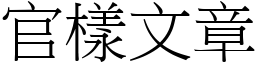 官樣文章 (宋體矢量字庫)