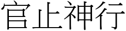 官止神行 (宋體矢量字庫)
