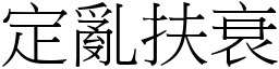 定亂扶衰 (宋體矢量字庫)