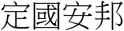 定國安邦 (宋體矢量字庫)