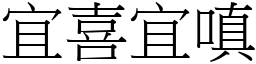 宜喜宜嗔 (宋體矢量字庫)