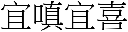 宜嗔宜喜 (宋體矢量字庫)