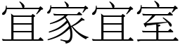 宜家宜室 (宋體矢量字庫)