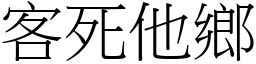 客死他鄉 (宋體矢量字庫)