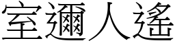 室邇人遙 (宋體矢量字庫)