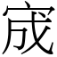 宬 (宋體矢量字庫)
