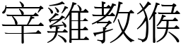 宰雞教猴 (宋體矢量字庫)