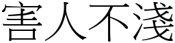 害人不淺 (宋體矢量字庫)