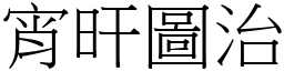宵旰圖治 (宋體矢量字庫)
