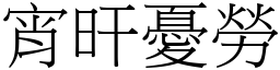 宵旰憂勞 (宋體矢量字庫)