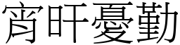 宵旰憂勤 (宋體矢量字庫)