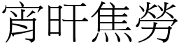 宵旰焦勞 (宋體矢量字庫)