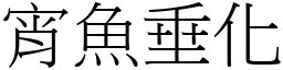 宵魚垂化 (宋體矢量字庫)
