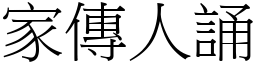 家傳人誦 (宋體矢量字庫)