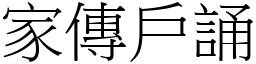 家傳戶誦 (宋體矢量字庫)