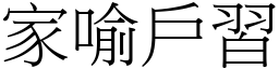 家喻戶習 (宋體矢量字庫)