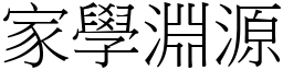 家學淵源 (宋體矢量字庫)