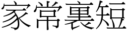家常裏短 (宋體矢量字庫)