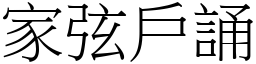 家弦戶誦 (宋體矢量字庫)