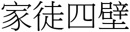 家徒四壁 (宋體矢量字庫)