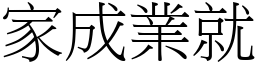 家成業就 (宋體矢量字庫)