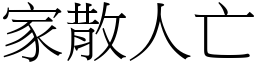 家散人亡 (宋體矢量字庫)