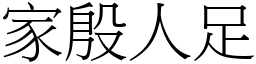 家殷人足 (宋體矢量字庫)