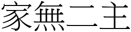 家無二主 (宋體矢量字庫)