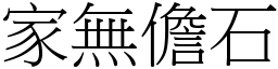 家無儋石 (宋體矢量字庫)